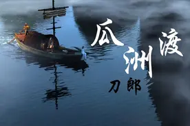 刀郎《瓜州渡》逐句解读：不是爱情的悲剧，而是人生的悲歌图片