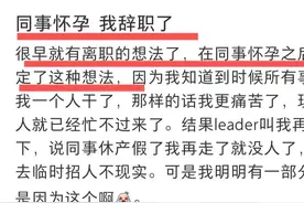“同事怀孕后，我辞职了”引发群嘲，撕开了社会多少人的可悲之处图片
