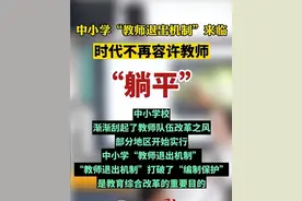 教师将面临“日韩结局”？本来工资就低，无编是否会出现离职潮？图片