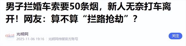 拦婚车索要50条香烟的3人，已社会性死亡，结局舒适，评论区炸锅