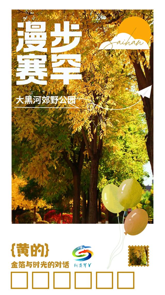 北疆文化 遇鉴赛罕 | 实拍！赛罕已开启五彩斑斓“童话模式”