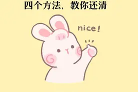 四个方法，教你还清债务，收藏起来看看吧图片
