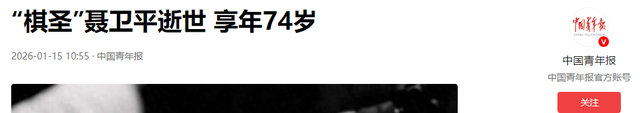 一路走好！2026才过15天	，已有5位名人去世，最大89岁最小才47岁