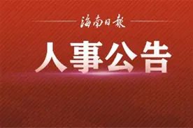 海南省拟任干部人选公告（2024年3月1日）图片