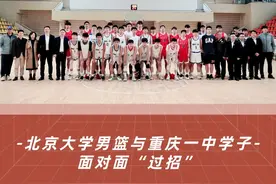 少年有梦，热爱“篮”不住！北京大学男篮与重庆一中学子开展友好交流图片