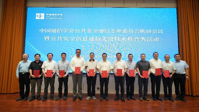 中国通信学会公共安全通信专业委员会换届大会暨二届一次会议在京顺利召开