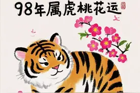 98年属虎人2025桃花运：先苦后甜，正缘几率高！图片