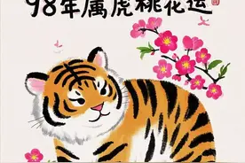 98年属虎人2025桃花运：先苦后甜，正缘几率高！图片