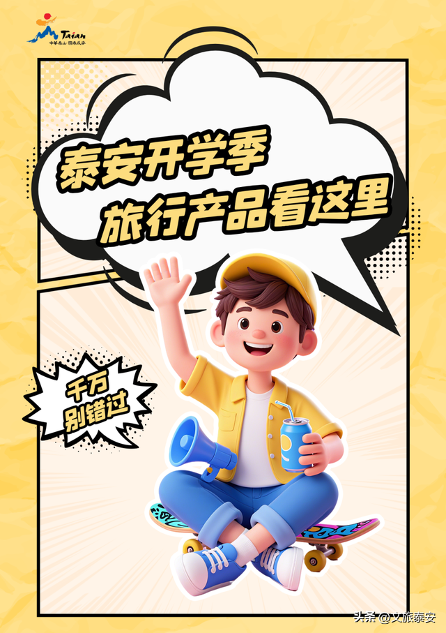 泰安开学季三大旅行产品曝光！跟着玩儿准没错！