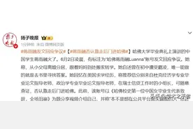 哈佛大学毕业典礼演讲中国女孩火了！中国绿发会、蒋雨融回应争议图片