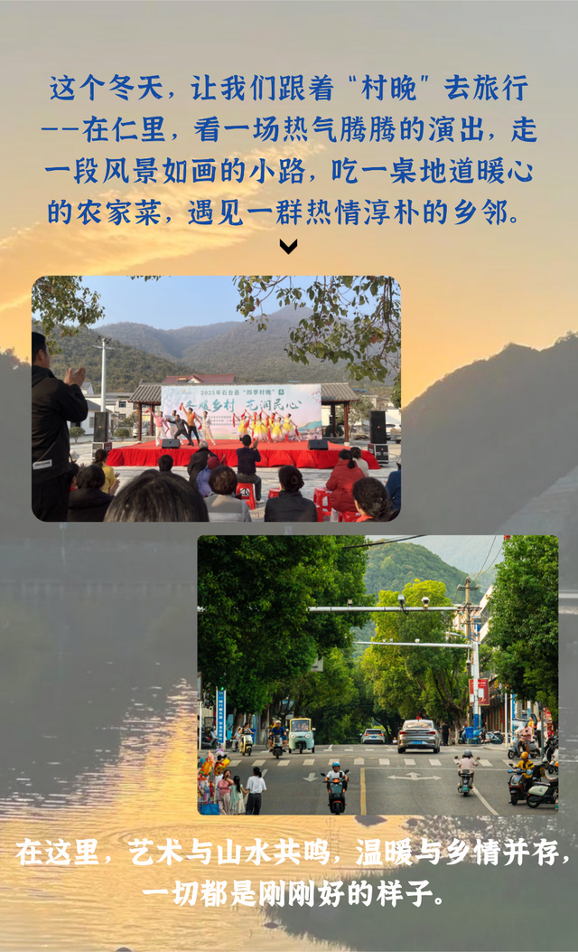 跟着村晚去旅行：从冬日舞台，走入山水仁里
