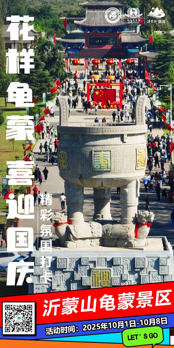 国庆邀约丨邂逅临沂，共赴一场金秋的红色与浪漫之约！
