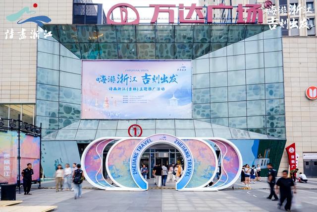 南北联动！浙江文旅宝藏空降长春，“嗨”翻北国春城！
