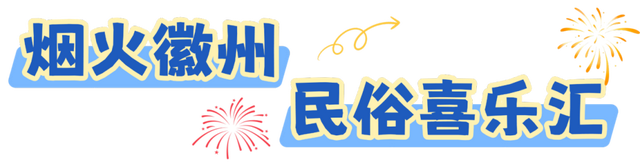 开启冬日奇遇！黄山12月文旅活动全攻略来啦 | 皖美冬日 | 第十五届安徽国际文化旅游节