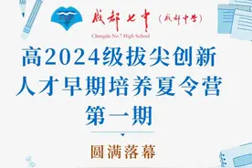 成都七中高2024级拔尖创新人才早期培养夏令营（第一期）圆满落幕图片