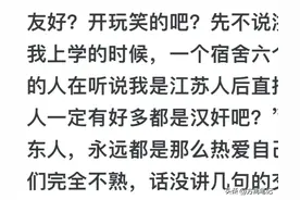 为什么大家都对江浙沪这么友好？网友：友好？开玩笑吧？图片