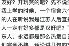 为什么大家都对江浙沪这么友好？网友：友好？开玩笑吧？图片