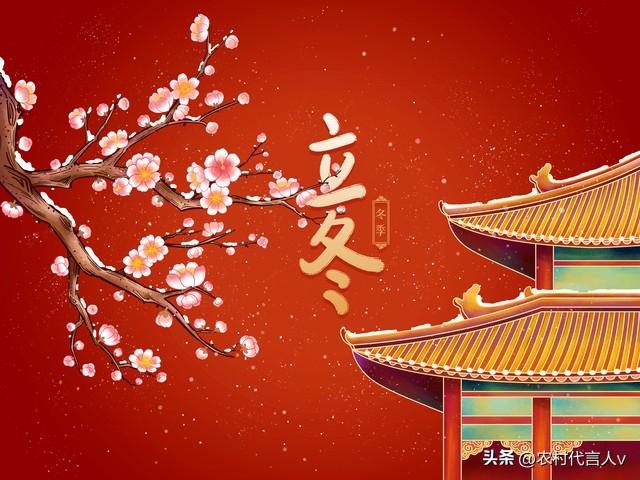 “白天立冬，穿单衣；晚上立冬，冻死牛”，今年立冬在几点？