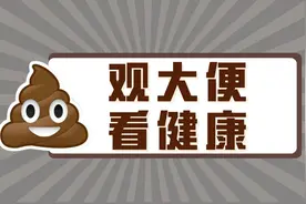 长知识！便便还能看出健康状况图片