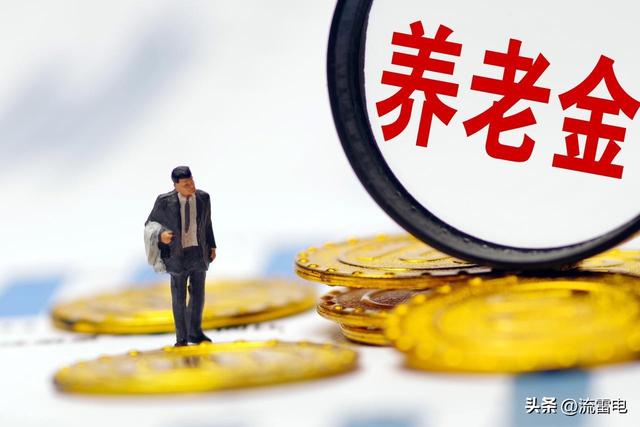 养老金上涨来了，河北人均养老金支出不低，企退涨90元容易吗？