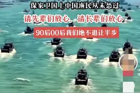 热血沸腾！中国渔民赶赴黄岩岛场面壮观，网友：渔民兄弟辛苦了！图片