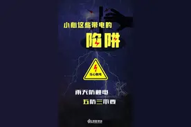 “五防三不要”，小心这些“带电的陷阱”，附防汛小知识图片