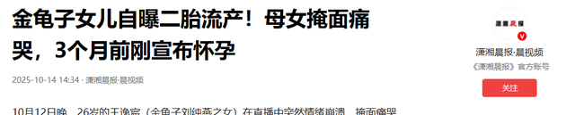 金龟子女儿宣告二胎流产2天，令人恶心一幕上演，朱媛媛也被牵连