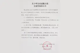 关于呼北高速隰吉段交通管制的公告图片