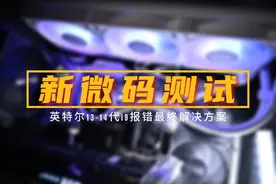 intel崩溃事件解决！新微码实测，性能略降，蓝屏永别图片