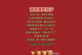 “洞房之夜”一文搞笑绝伦，新郎和新娘的对话太精彩了，精辟！图片