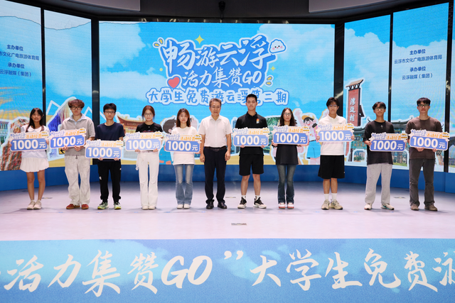 “畅游云浮·活力集赞GO”大学生免费游云浮第二期正式启动