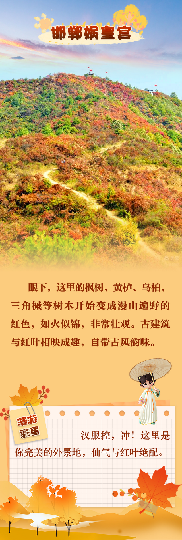 冀时海报丨层林尽染时，到河北赴一场红叶之约