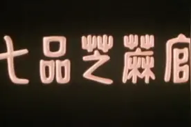 45年前经典豫剧电影《七品芝麻官》18位演员近况图片
