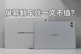 华为matepadpro 12.2双层OLED问题频出，就一文不值不能入手吗？图片