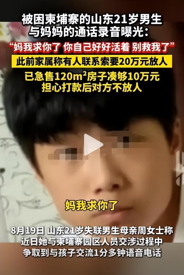 揪心！山东失联大学生柬埔寨通话曝光：妈，别救我了，你好好活着