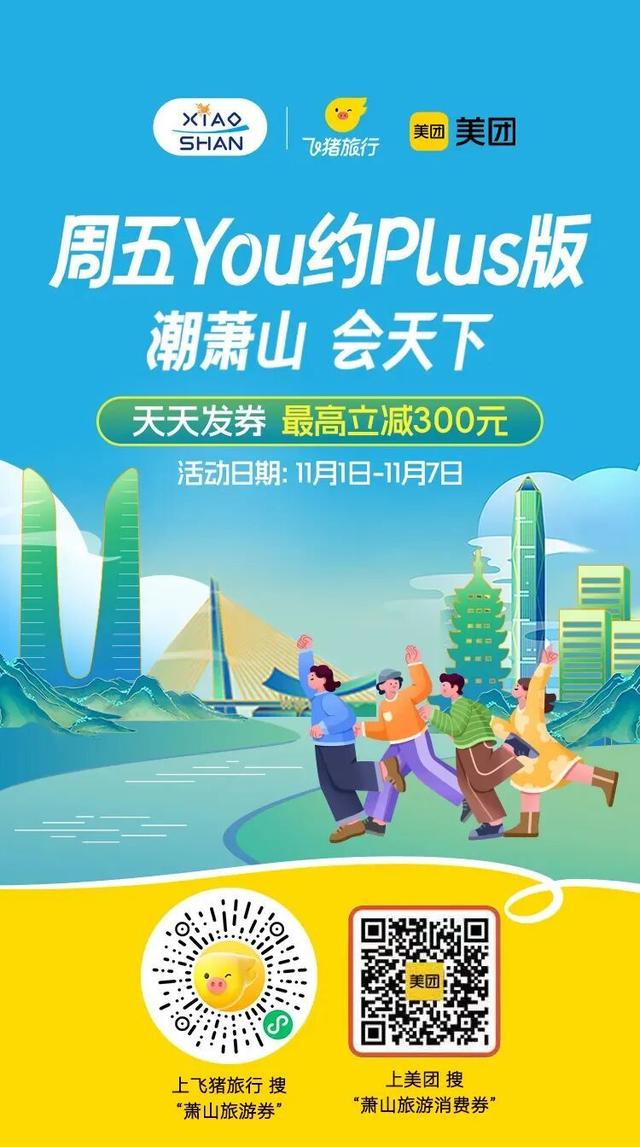 连续7天！萧山金秋文旅消费券狂撒不停！