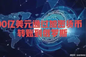 重磅：200亿美元通过加密货币转账到俄罗斯！美英正调查此笔交易图片