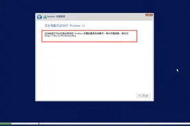 重装提示“此电脑不符合安装windows11的最低系统要求”解决方法图片