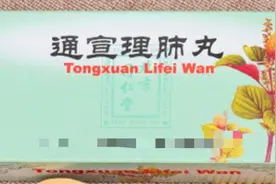感冒后咳嗽不止，宣肺止咳，就用通宣理肺丸！图片