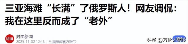 大量俄罗斯人涌入中国！不是为了旅游而是另有目的，到底图啥？