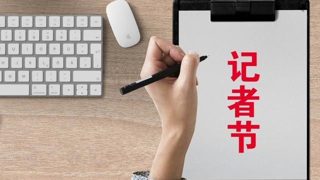 老钢笔里的记者节故事