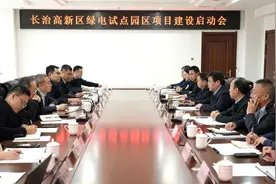 长治高新区召开绿电试点园区项目建设启动会图片