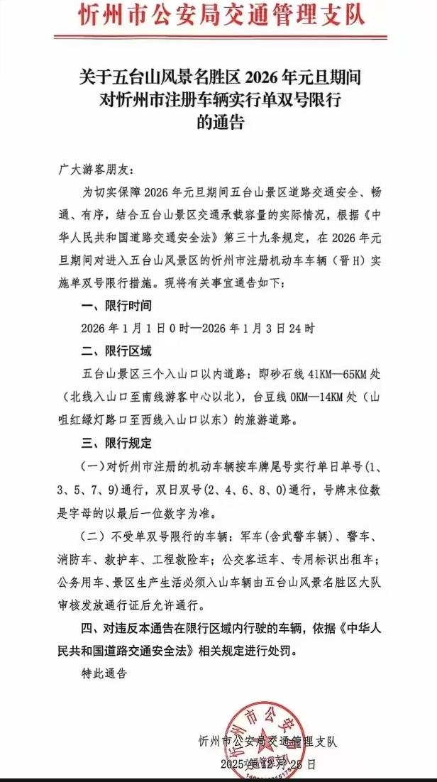 元旦去五台山必看！忻州交警最新通告：晋H车牌单双号限行。