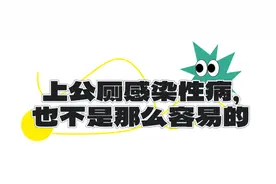 被公厕的水溅到，我该不会得性病吧？图片