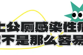 被公厕的水溅到，我该不会得性病吧？图片