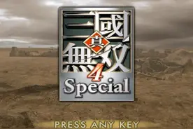 真三国无双4：许多玩家最喜欢的无双作品之一，一代人的青春！图片