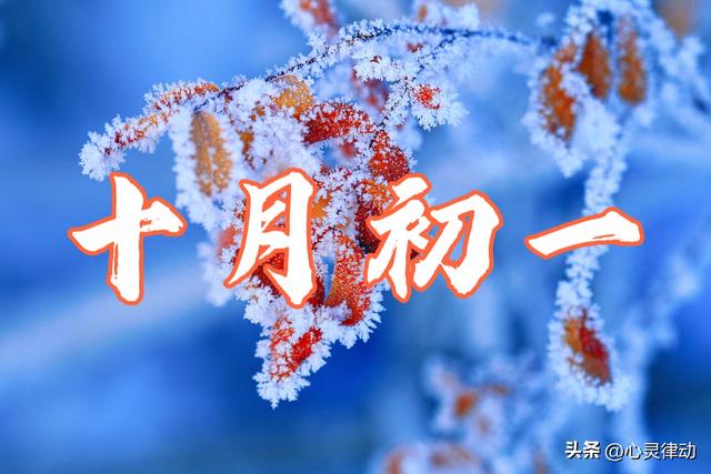 “冷不冷，十月初一早看天”，今日十月初一，今冬要冷到哭吗？