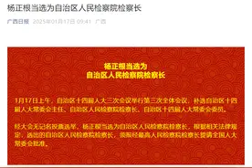 杨正根当选为广西壮族自治区人民检察院检察长图片