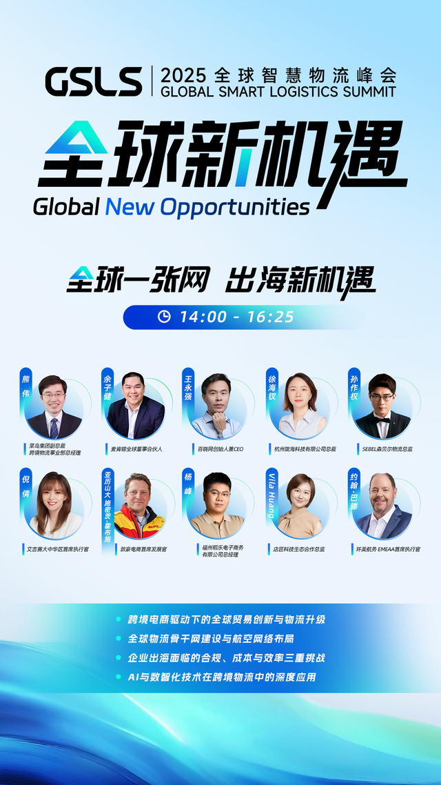 锁定9月10日！2025全球智慧物流峰会来了！