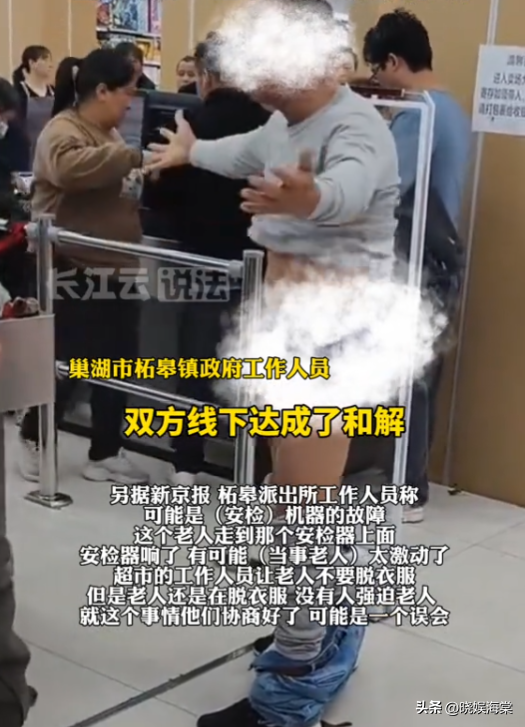 老人超市脱衣证清白后续：警方通报双方和解，超市老板身份被扒
